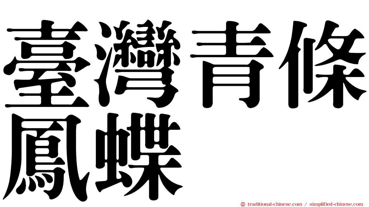 臺灣青條鳳蝶