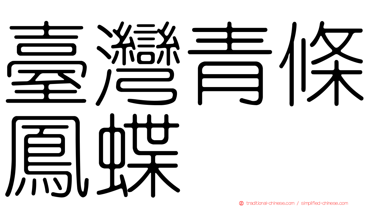臺灣青條鳳蝶