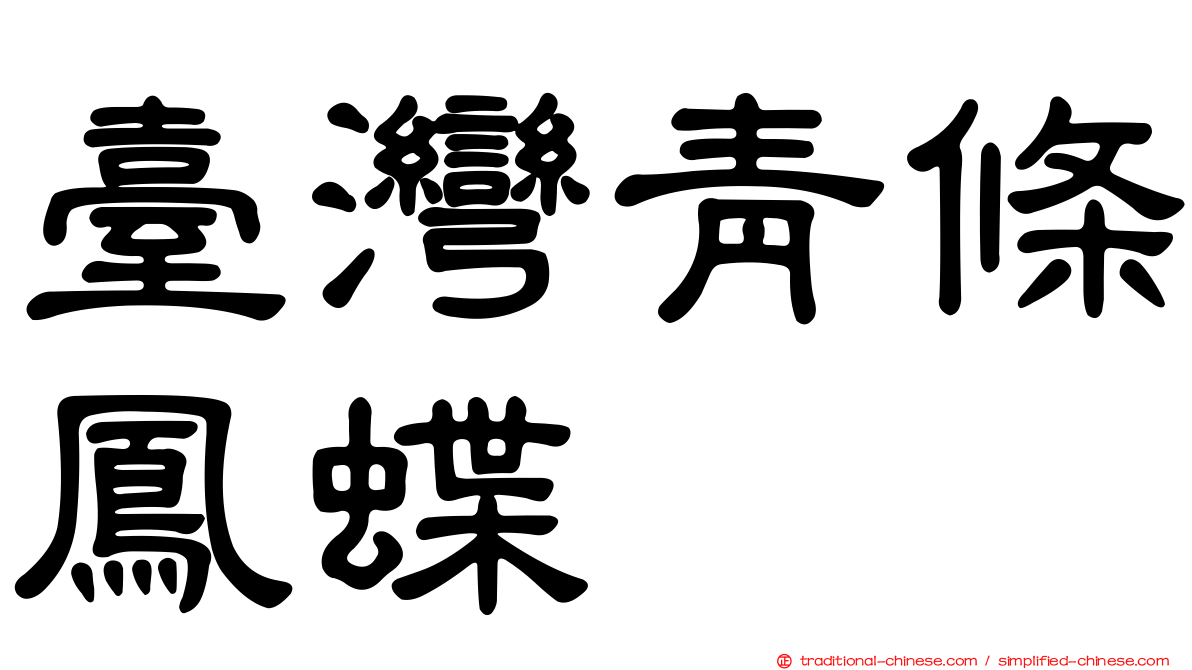 臺灣青條鳳蝶