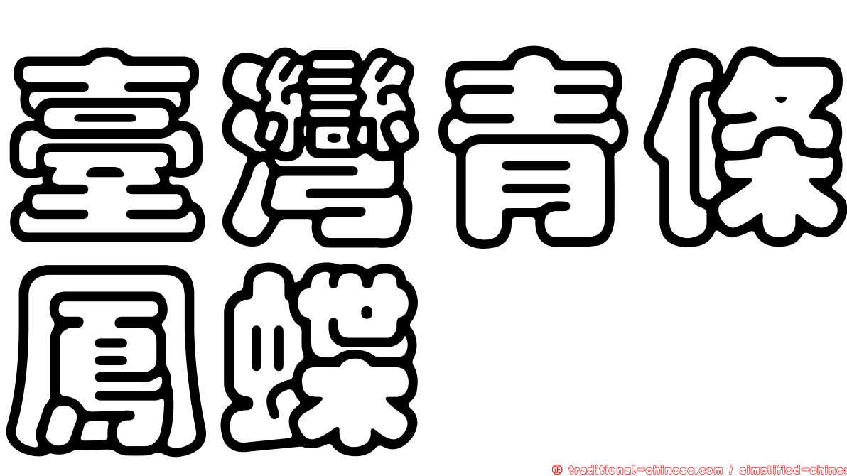 臺灣青條鳳蝶