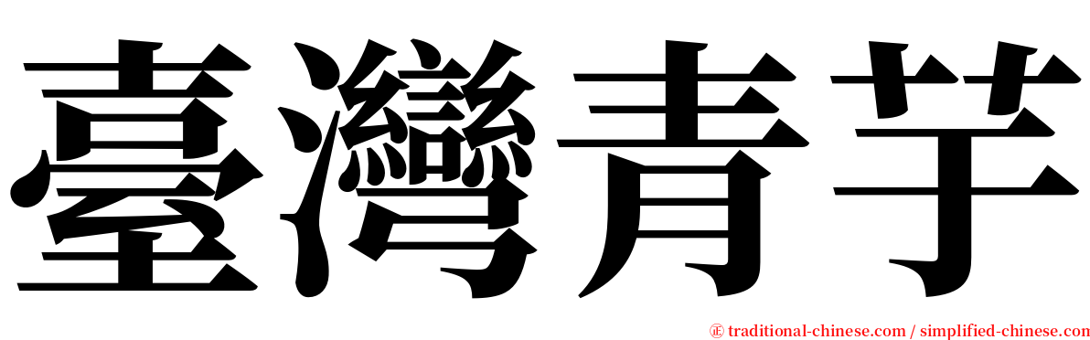 臺灣青芋 serif font