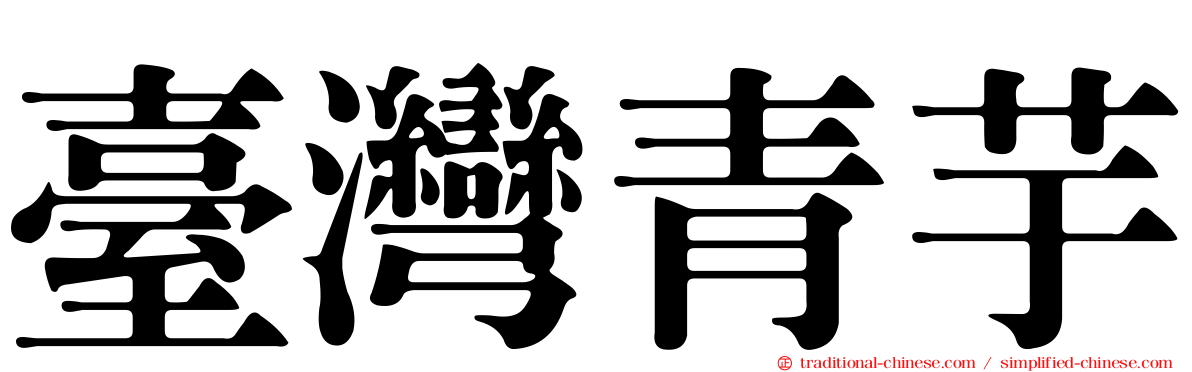臺灣青芋