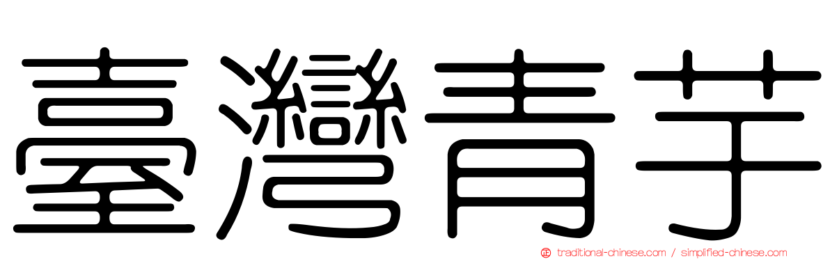 臺灣青芋