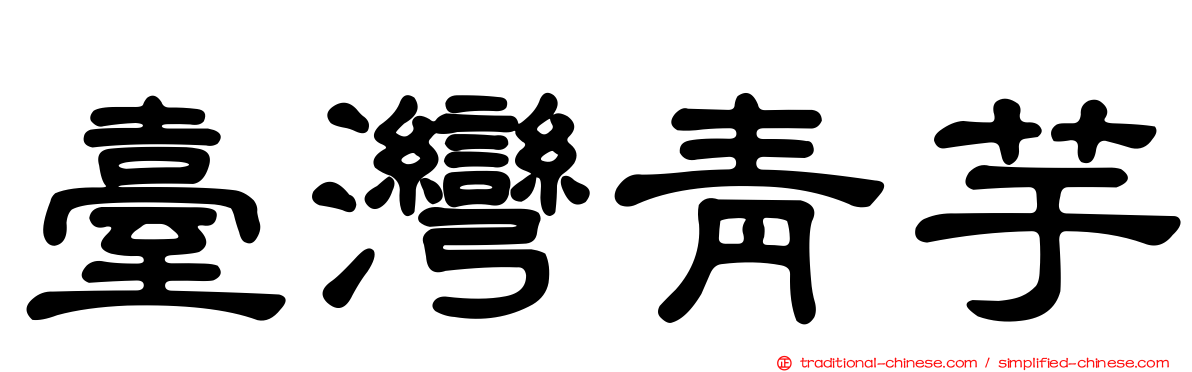 臺灣青芋