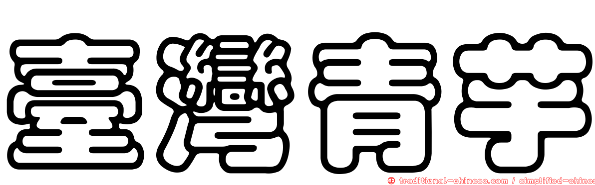 臺灣青芋