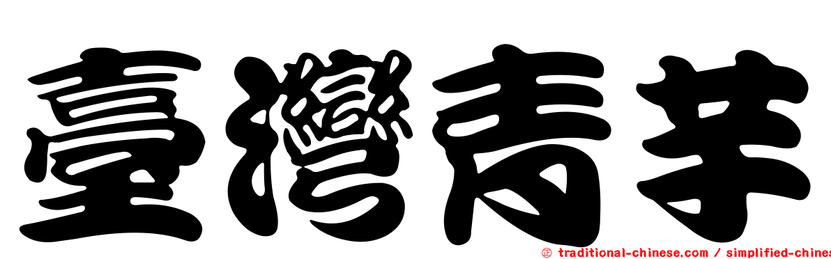 臺灣青芋