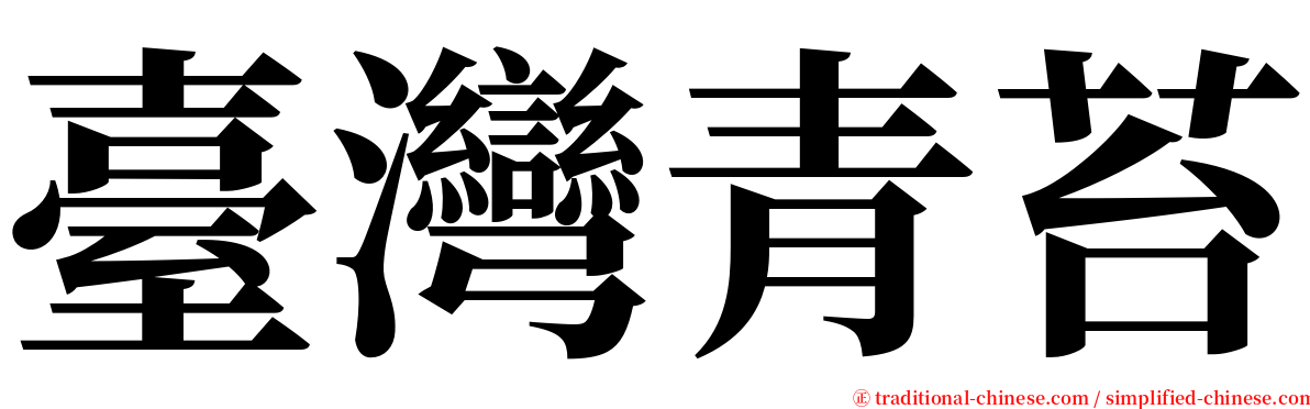 臺灣青苔 serif font