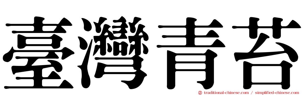 臺灣青苔