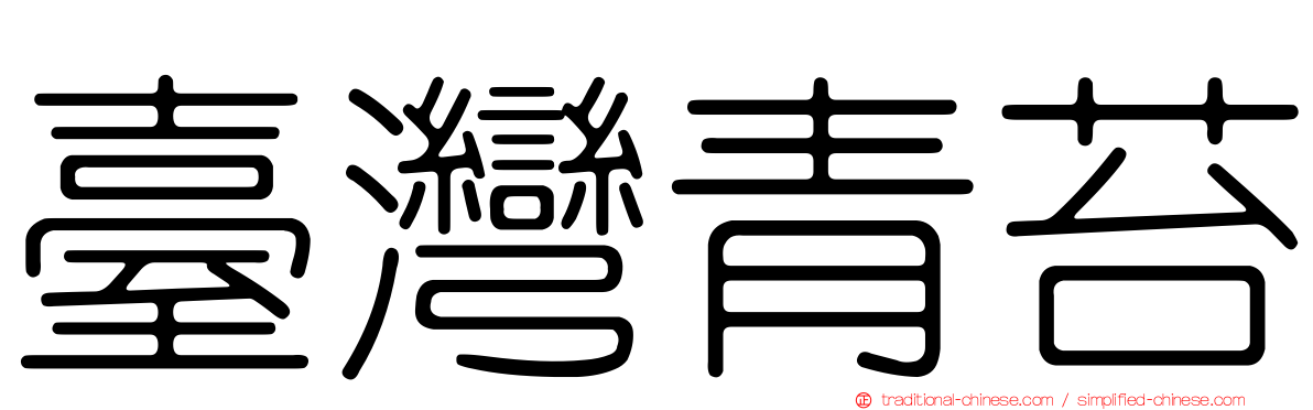臺灣青苔