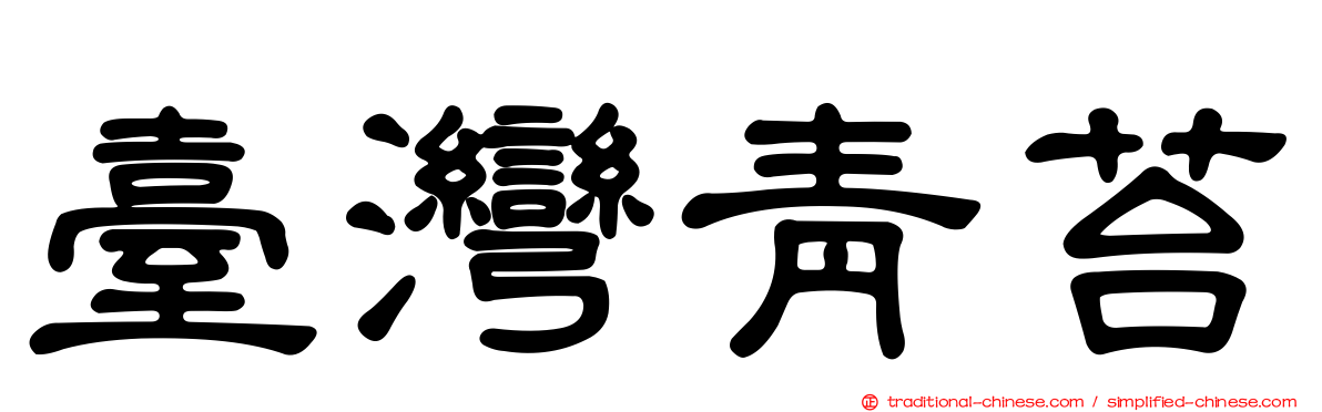 臺灣青苔