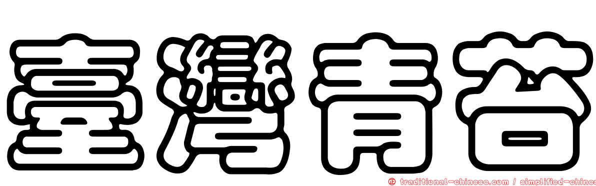 臺灣青苔