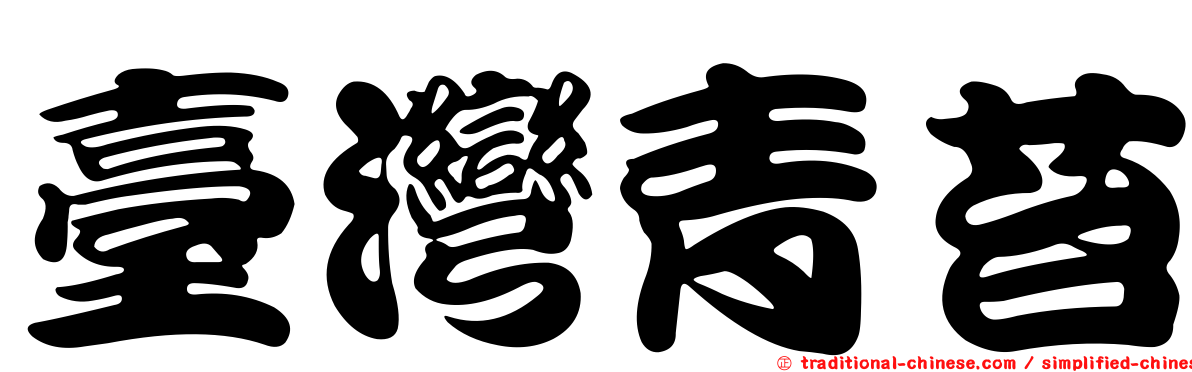 臺灣青苔
