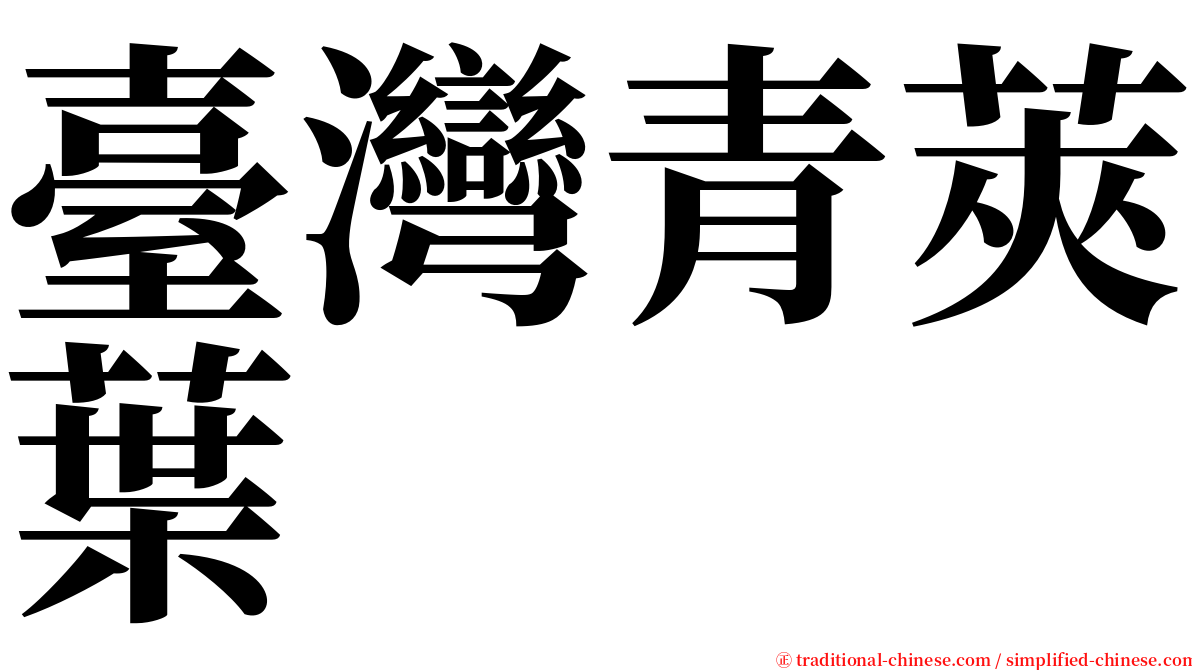 臺灣青莢葉 serif font