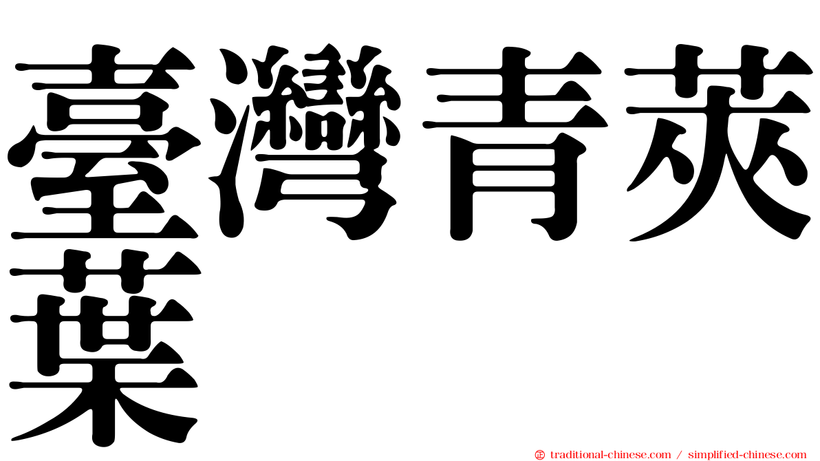 臺灣青莢葉
