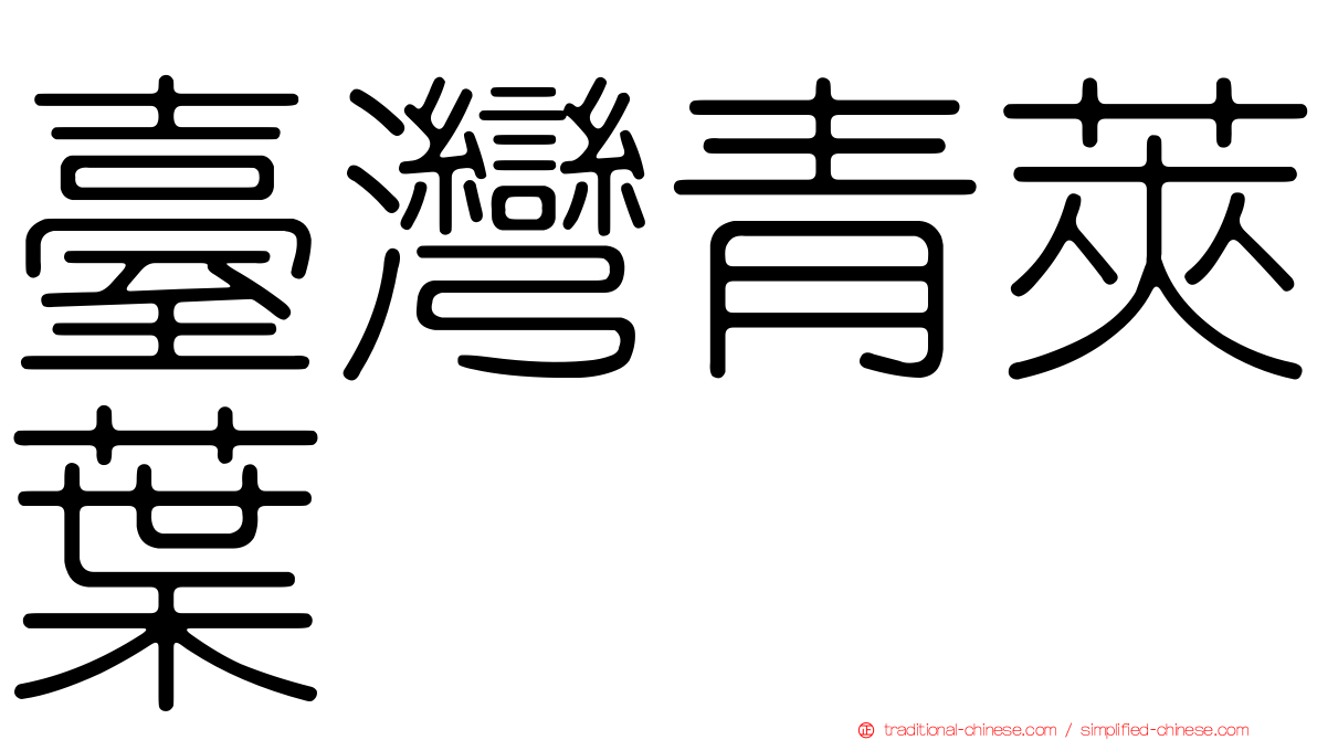 臺灣青莢葉