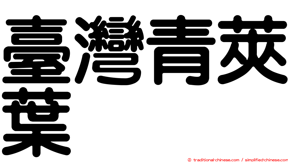 臺灣青莢葉