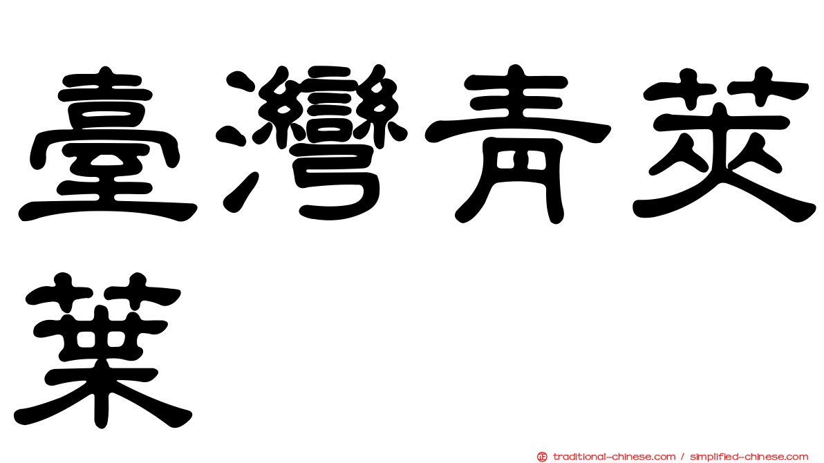 臺灣青莢葉