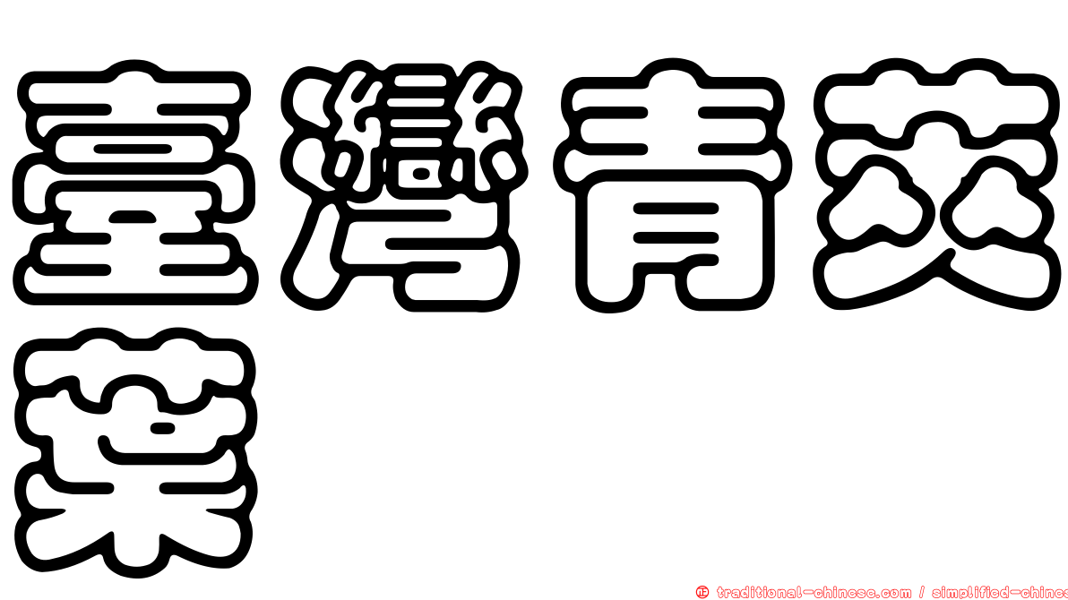 臺灣青莢葉