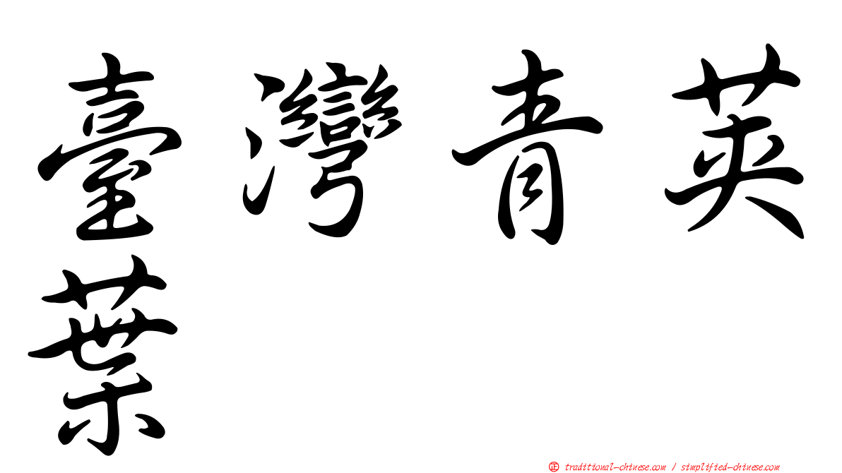 臺灣青莢葉