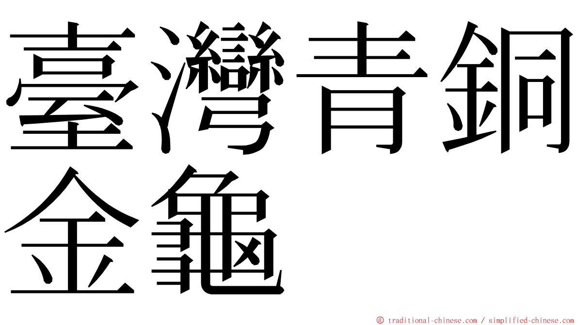 臺灣青銅金龜 ming font