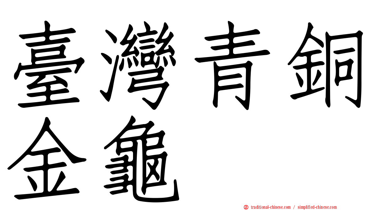 臺灣青銅金龜