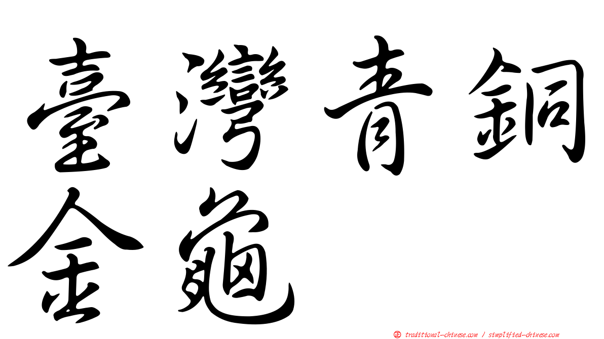 臺灣青銅金龜