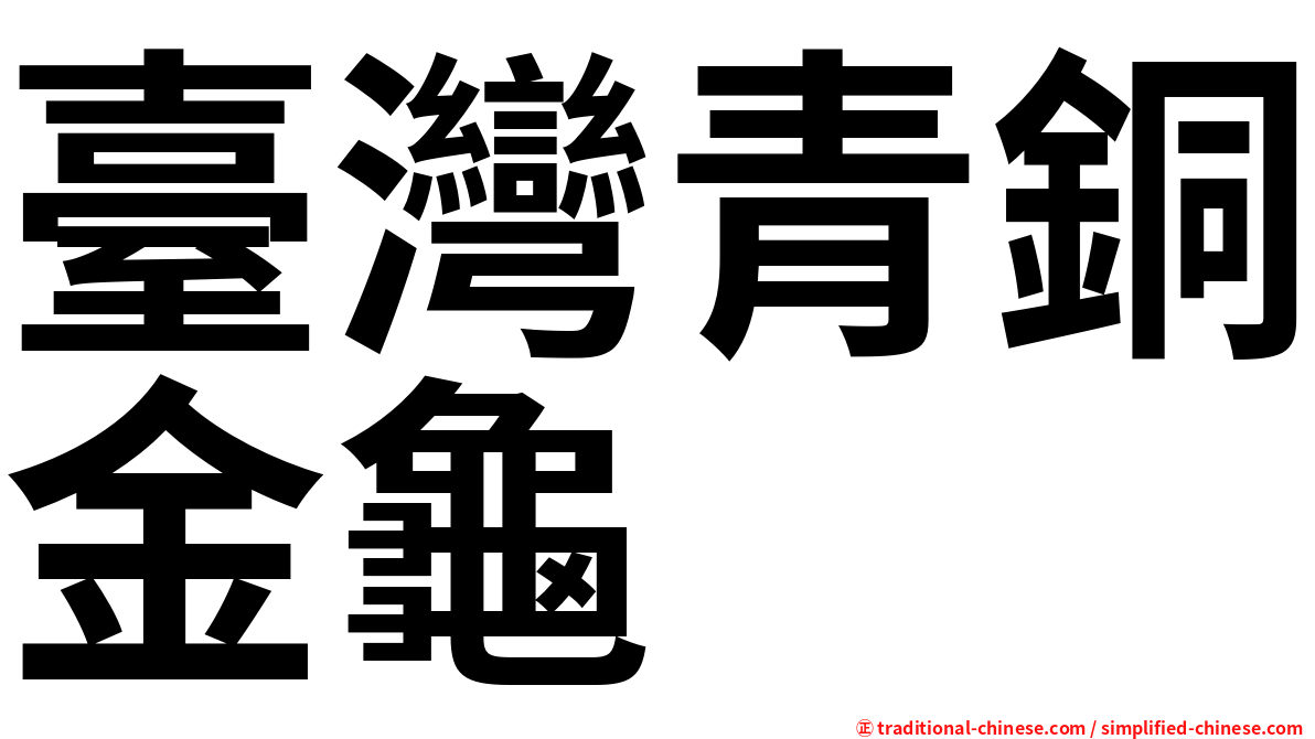 臺灣青銅金龜