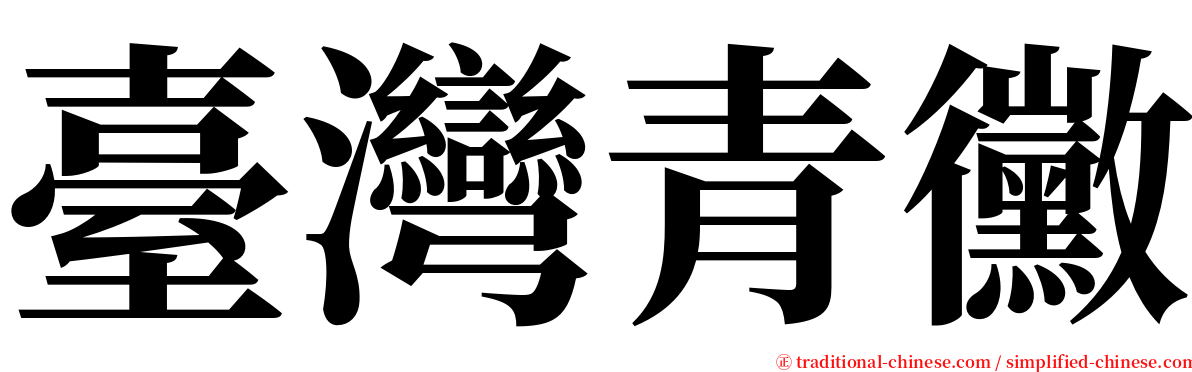 臺灣青黴 serif font