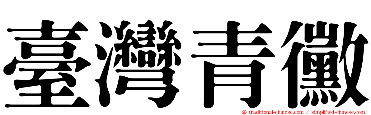 臺灣青黴