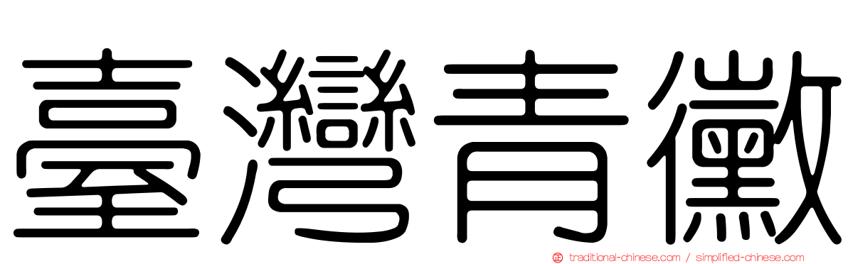 臺灣青黴