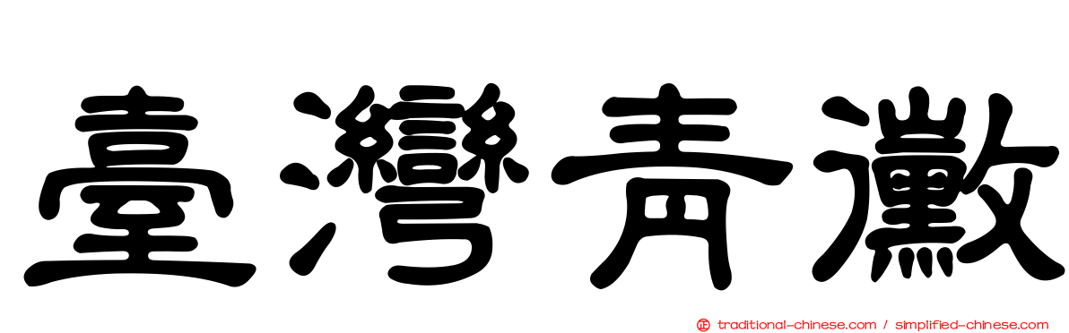 臺灣青黴