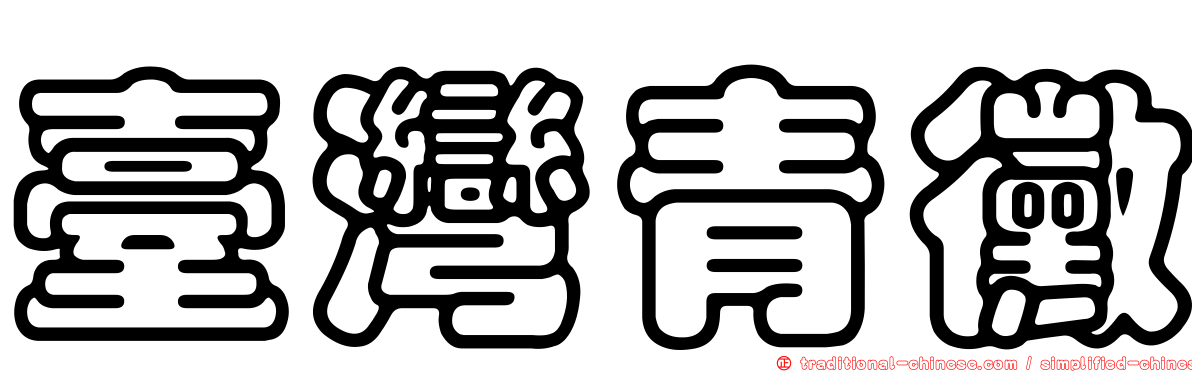 臺灣青黴