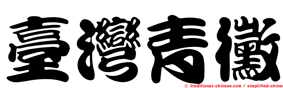 臺灣青黴