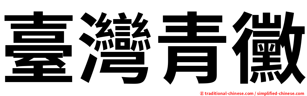 臺灣青黴