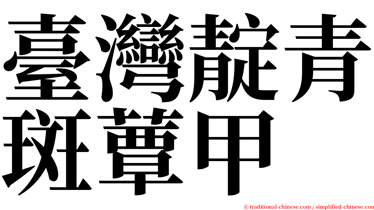 臺灣靛青斑蕈甲 serif font