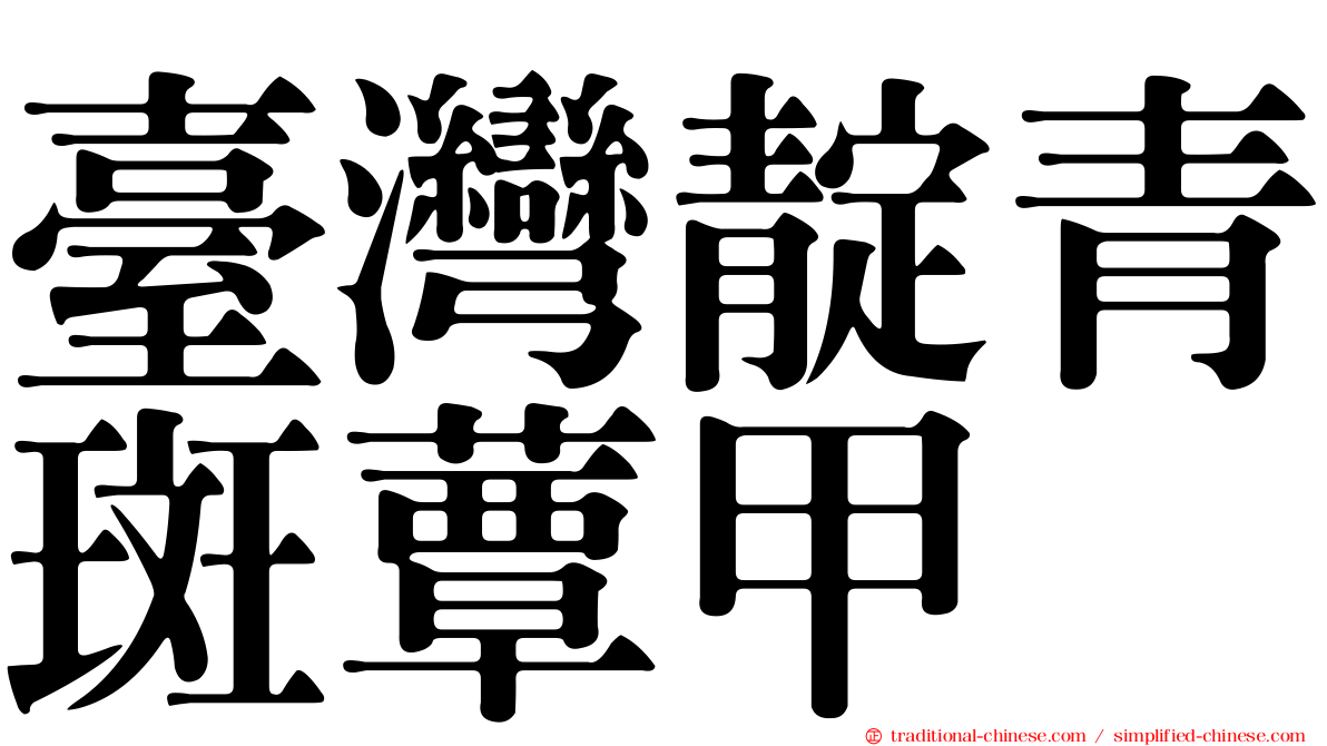 臺灣靛青斑蕈甲