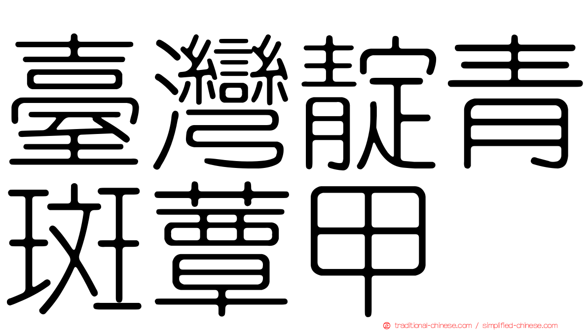 臺灣靛青斑蕈甲