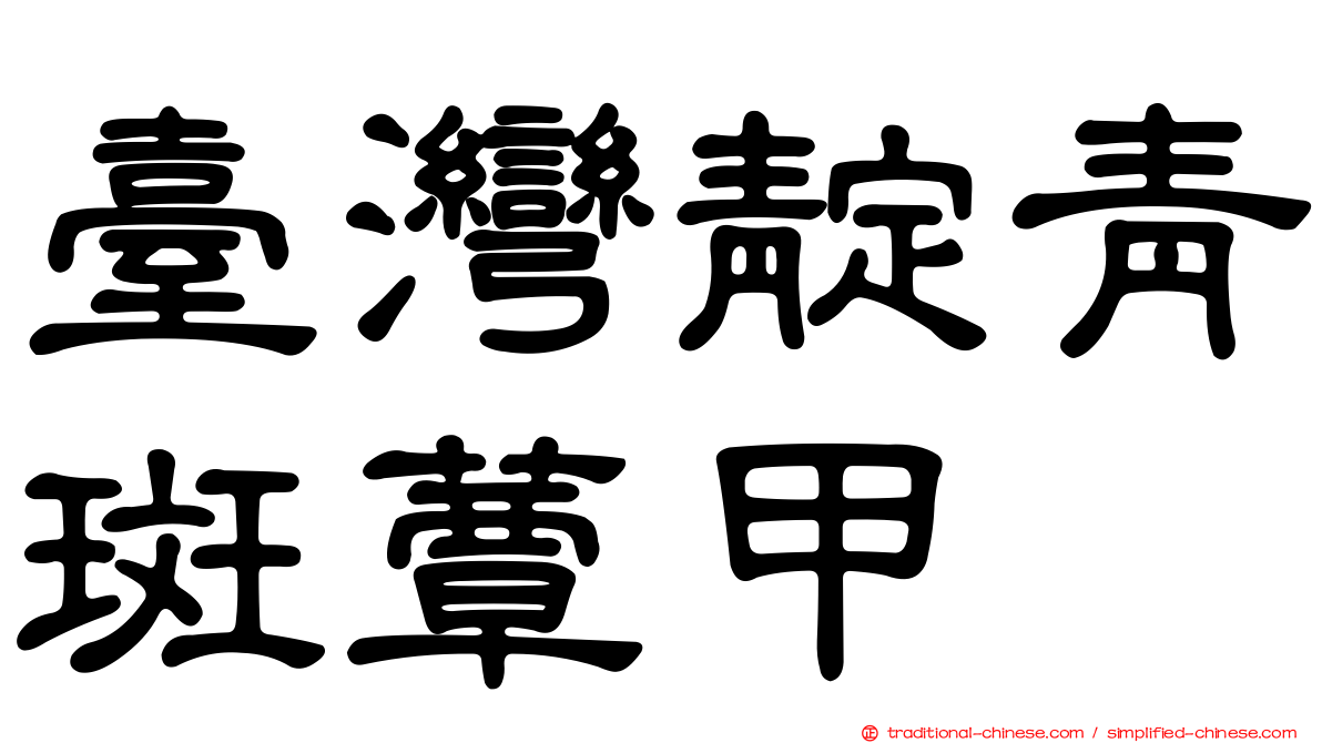 臺灣靛青斑蕈甲