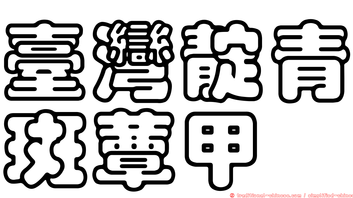 臺灣靛青斑蕈甲