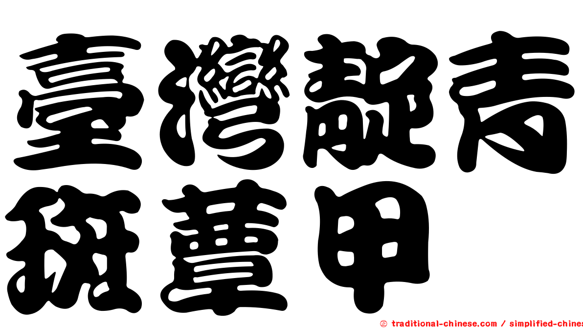 臺灣靛青斑蕈甲