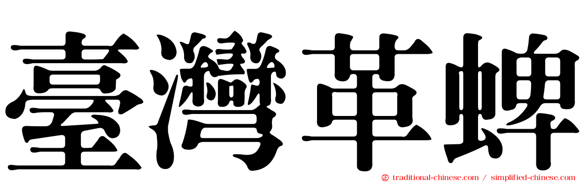臺灣革蜱