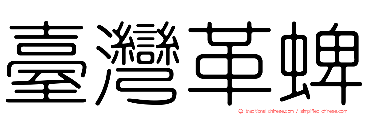 臺灣革蜱