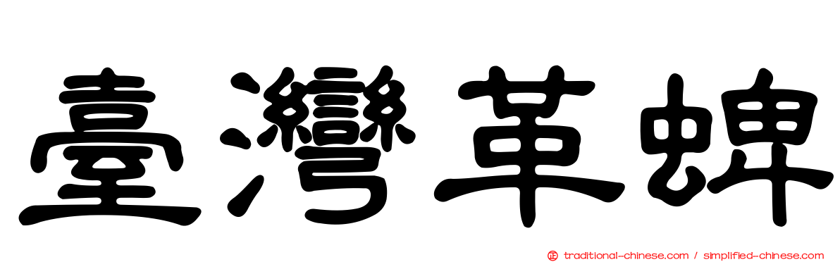 臺灣革蜱