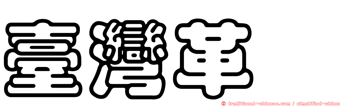 臺灣革蠊