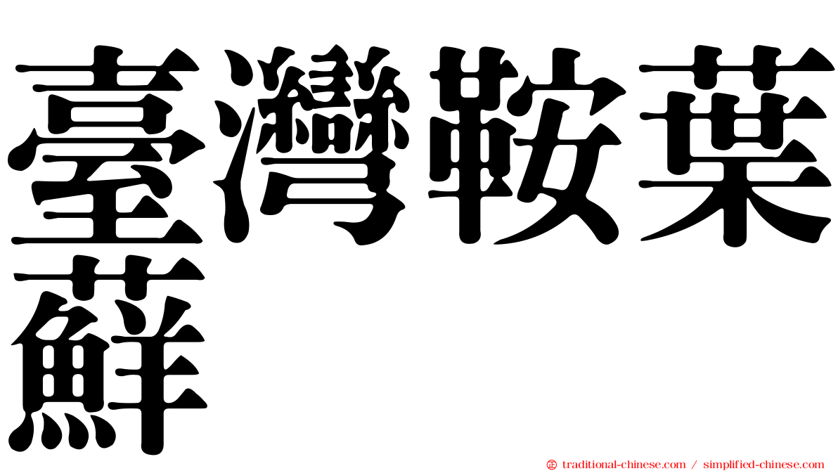 臺灣鞍葉蘚