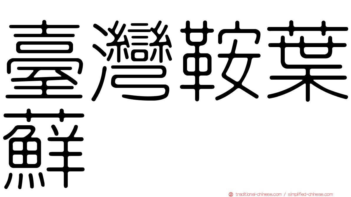 臺灣鞍葉蘚