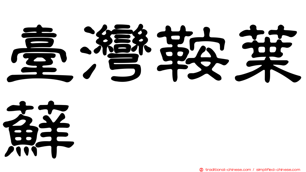 臺灣鞍葉蘚