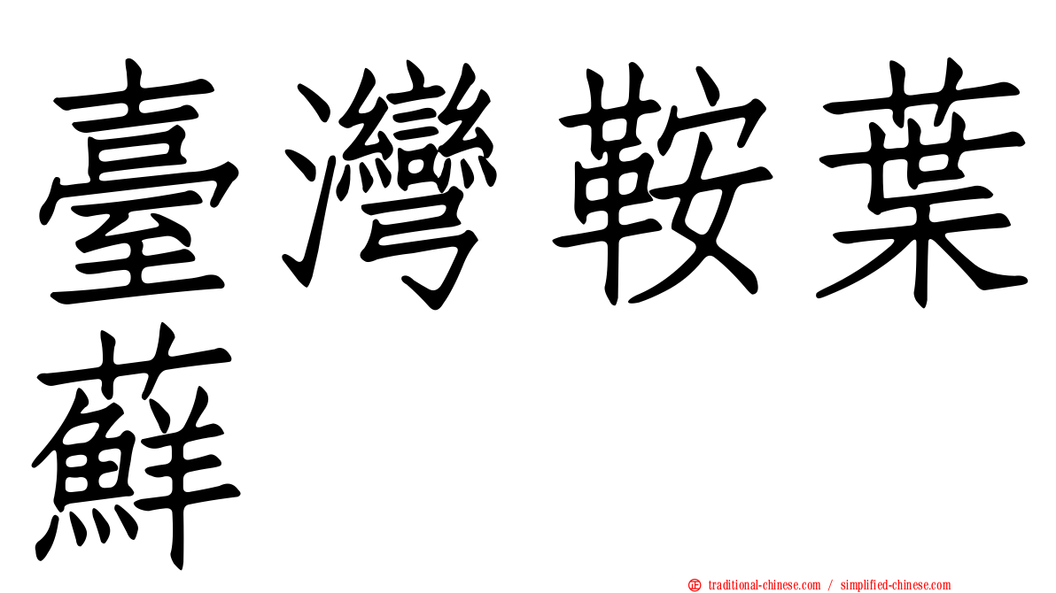 臺灣鞍葉蘚