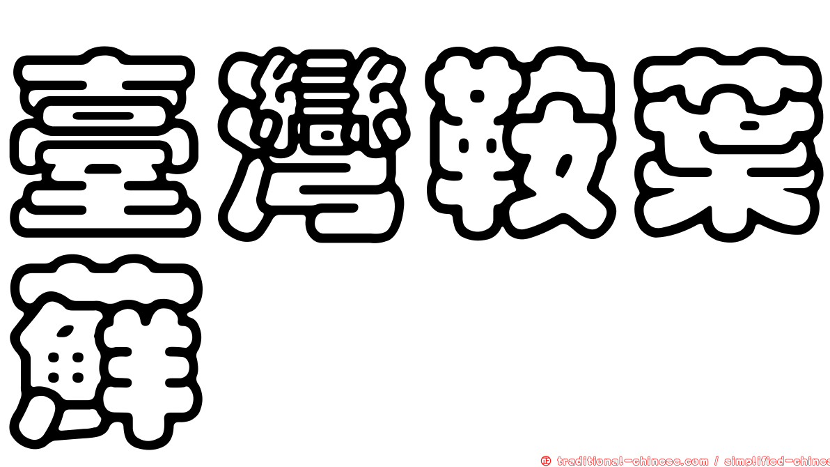 臺灣鞍葉蘚