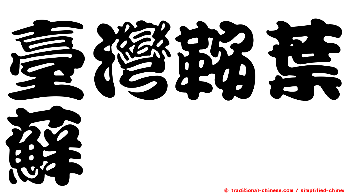 臺灣鞍葉蘚